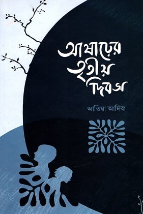 আষাঢ়ের তৃতীয় দিবস