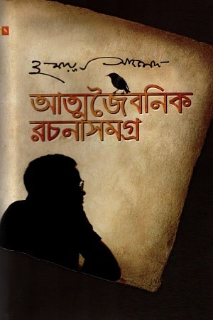 আত্মজৈবনিক রচনাসমগ্র