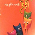 পাঁচ মিশালি ছড়া