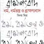 ধর্ম, ধর্মতন্ত্র ও ব্রাহ্মণ্যবাদ