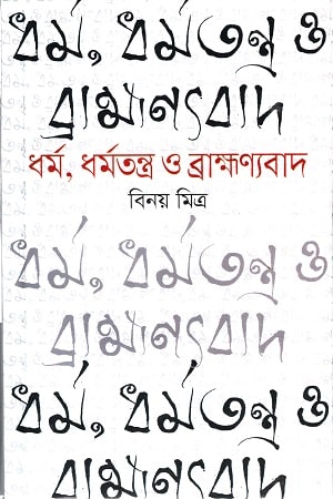 ধর্ম, ধর্মতন্ত্র ও ব্রাহ্মণ্যবাদ