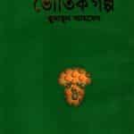 আমার প্রিয় ভৌতিক গল্প