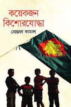 কয়েকজন কিশোরযোদ্ধা