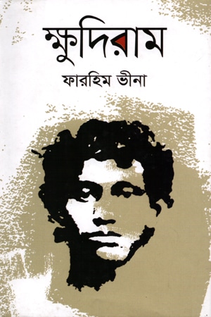 ক্ষুদিরাম