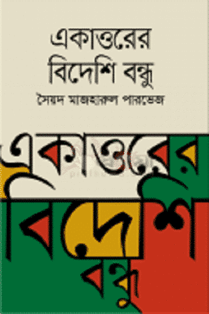 একাত্তরের বিদেশি বন্ধু