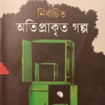 নির্বাচিত অতিপ্রাকৃত গল্প