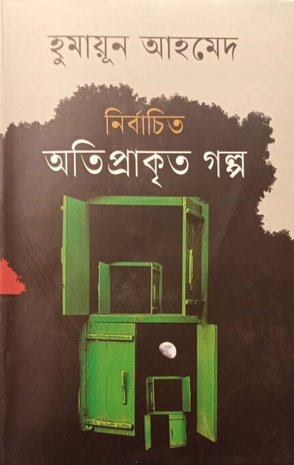 নির্বাচিত অতিপ্রাকৃত গল্প