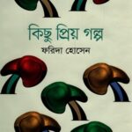 কিছু প্রিয় গল্প