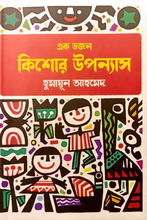 এক ডজন কিশোর উপন্যাস