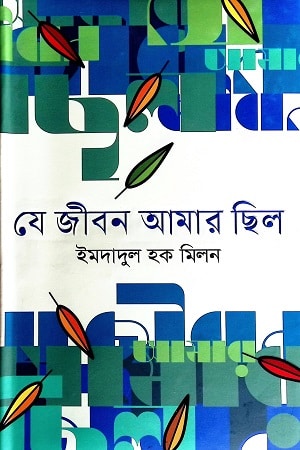 যে জীবন আমার ছিল