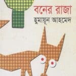 বনের রাজা