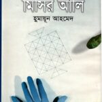 বাঘবন্দি মিসির আলি