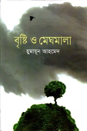 বৃষ্টি ও মেঘমালা