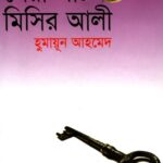 সেরা পাঁচ মিসির আলী