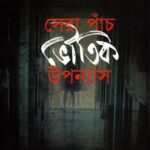 সেরা পাঁচ ভৌতিক উপন্যাস