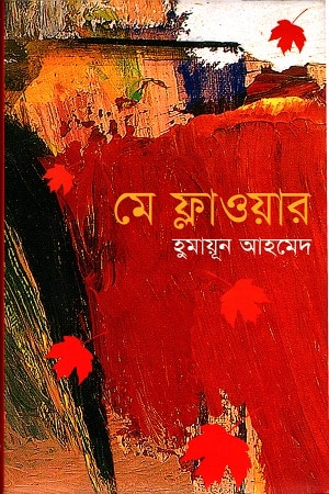 মে ফ্লাওয়ার