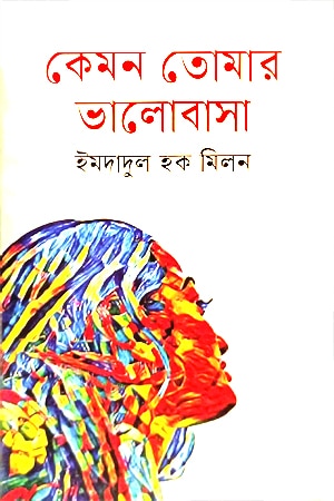 কেমন তোমার ভালোবাসা