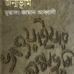 ভাওয়াইয়ার জন্মভূমি প্রথম খণ্ড