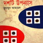 দশটি উপন্যাস