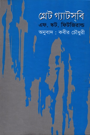 গ্রেট গ্যাটসবি