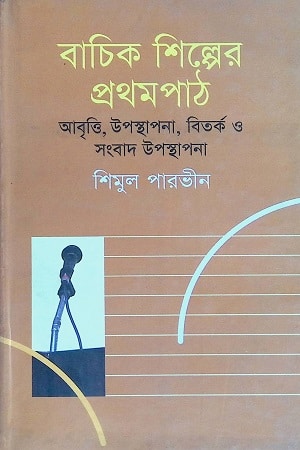 বাচিক শিল্পের প্রথমপাঠ