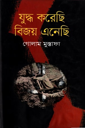 যুদ্ধ করেছি বিজয় এনেছি