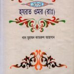 হযরত ওমর (রাঃ)