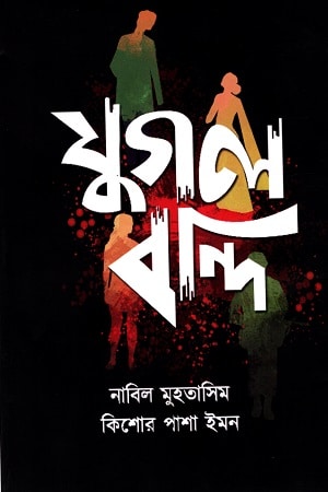 যুগল বন্দি