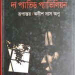 দ্য প্যাভিড প্যাভিলিয়ন