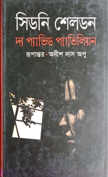 দ্য প্যাভিড প্যাভিলিয়ন