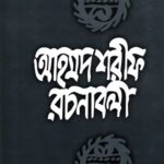 আহমদ শরীফ রচনাবলী - ৪