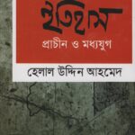 আরবদের ইতিহাস প্রাচীন ও মধ্যযুগ