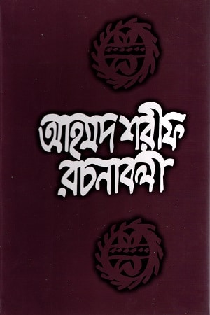 আহমদ শরীফ রচনাবলী সপ্তম খণ্ড