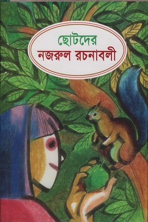 ছোটদের নজরুল রচনাবলী