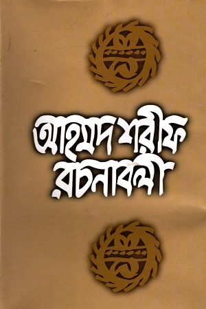 আহমদ শরীফ রচনাবলী -৯