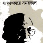 সাক্ষাৎকারে সময়কাল ‍