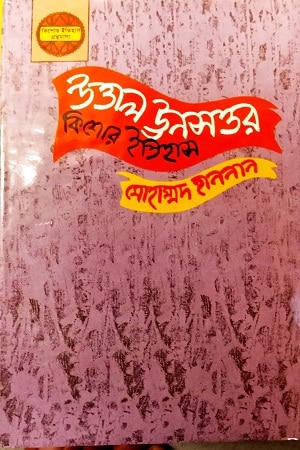 উত্তাল ঊনসত্তর (কিশোর ইতিহাস)