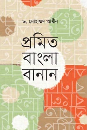 প্রমিত বাংলা বানান