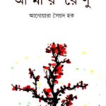 আমার রেণু