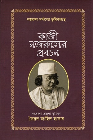 কাজী নজরুলের প্রবচন