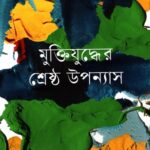 মুক্তিযুদ্ধের শ্রেষ্ঠ উপন্যাস