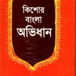 কিশোর বাংলা অভিধান