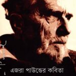 এজরা পাউন্ডের কবিতা