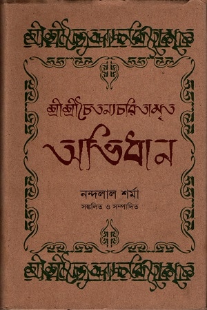 শ্রীশ্রীচৈতন্যচরিতামৃত অভিধান