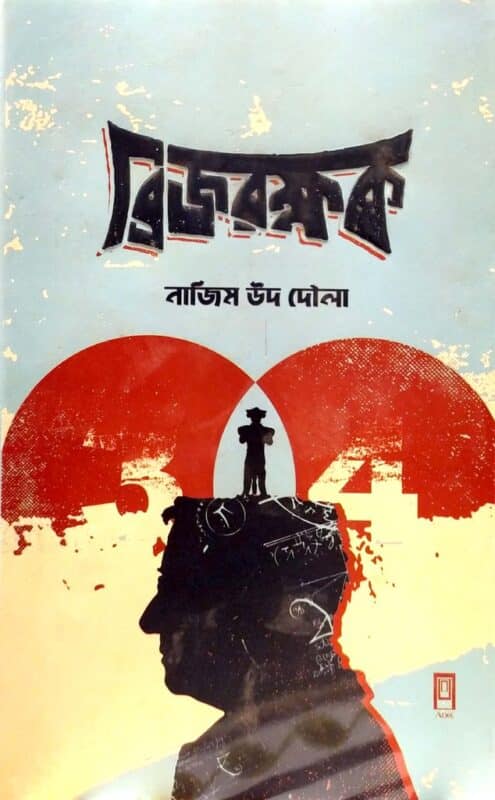 ব্রিজরক্ষক