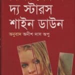 দ্য স্টারস শাইন ডাউন