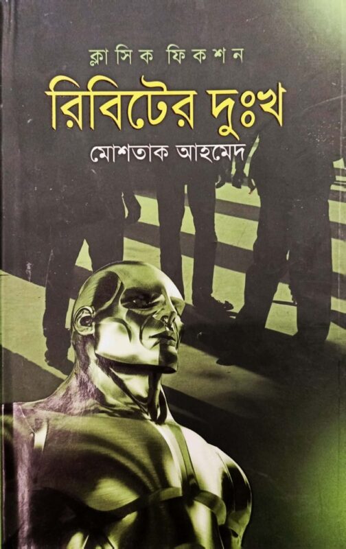 রিবিটের দুঃখ