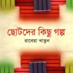 ছোটদের কিছু গল্প