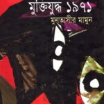 মুক্তিযুদ্ধ ১৯৭১