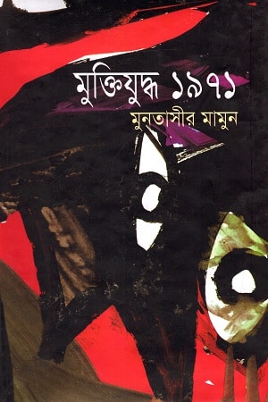 মুক্তিযুদ্ধ ১৯৭১